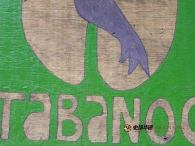 咖啡种植|Tabanoc Farm一个咖啡与食物和谐乐园